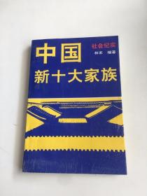 中国新十大家族