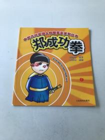 郑成功拳