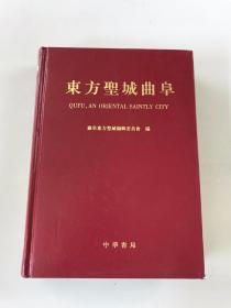东方圣城曲阜