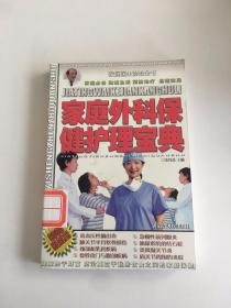家庭外科保健护理宝典——家庭医生诊治全书