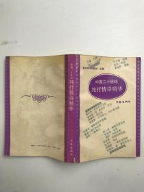 中国二十世纪纯抒情诗精华