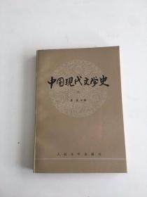 中国现代文学史一