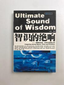 智识的绝响:徘徊在空间、时间与创造之间