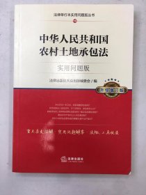 中华人民共和国农村土地承包法：实用问题版 （升级增订版）