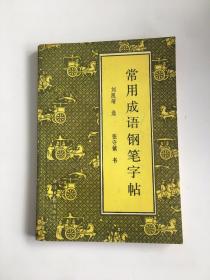 常用成语钢笔字帖