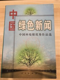 中国绿色新闻:《中国环境报》优秀作品选