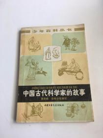 中国古代科学家的故事