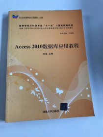 高等学校文科类专业“十一五”计算机规划教材：Access 2010数据库应用教程