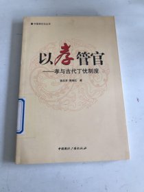 中国孝文化丛书·以孝管官：孝与古代丁忧制度