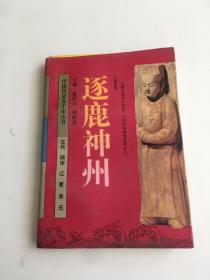 中国历史五千年丛书 逐鹿神州 五代 两宋 辽 夏 金 元