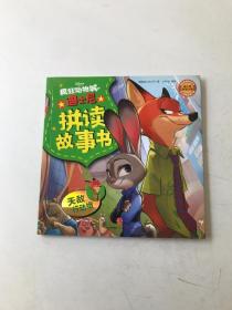 疯狂动物城迪士尼拼读故事书 天敌行动组