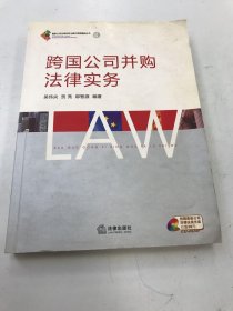 跨国公司并购法律实务