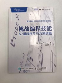 挑战编程技能：57道程序员功力测试题