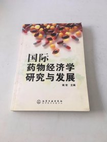 国际药物经济学研究与发展