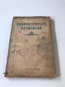 北京体育学院1955~1956学年科学讨论会报告选集