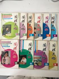 围棋天地 1991年1-12，共12册合售