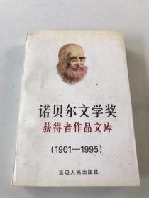 诺贝尔文学奖获得者作品文库 1901-1995 中