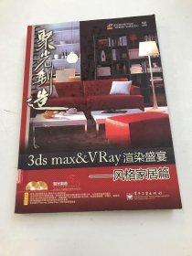 3ds max&VRay 渲染盛宴——风格家居篇