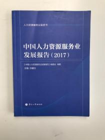 中国人力资源服务业发展报告【2017】