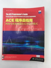 ACE 程序员指南：网络与系统编程的实用设计模式