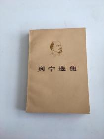 列宁选集 第四卷 上