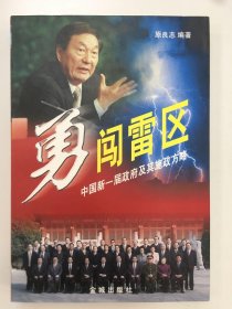 勇闯雷区:中国新一届政府及其施政方略