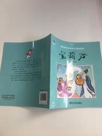 中国名家经典原创图画书乐读本：宝葫芦