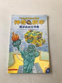 神奇校车·桥梁书版 建造自由女神像