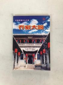 中国晋商文化之旅——乔家大院