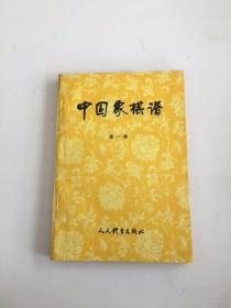 中国象棋谱第一集