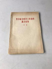 哲学社会科学工作者的战斗任务