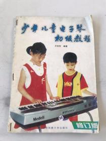 少年儿童电子琴初级教程（修订版）