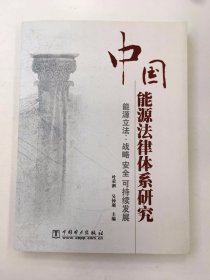 中国能源法律体系研究：能源立法·战略安全可持续发展