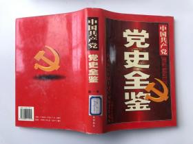 中国共产党党史全鉴 第一卷