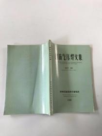钢筋气压焊文集