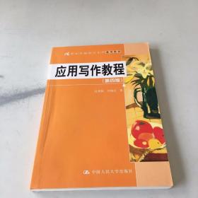 应用写作教程（第四版）（21世纪中国语言文学通用教材）