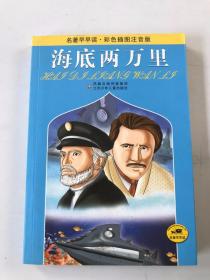 海底两万里(彩色插图注音版)