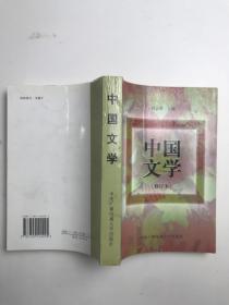 中国文学 修订本