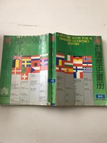 百国历史画册（中） 欧洲