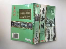 老新闻:百年老新闻系列丛书.民国旧事卷.1932-1934