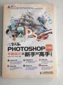 中文版Photoshop CS6平面设计从新手到高手（超值版）