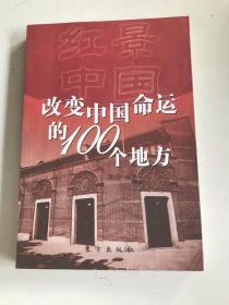 红景中国：改变中国命运的100个地方