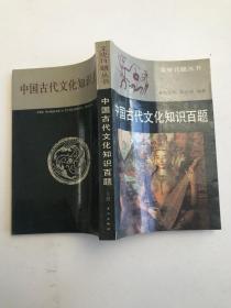 中国古代文化知识百题 上册