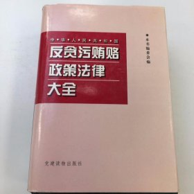 中华人民共和国反贪污贿赂政策法律大全
