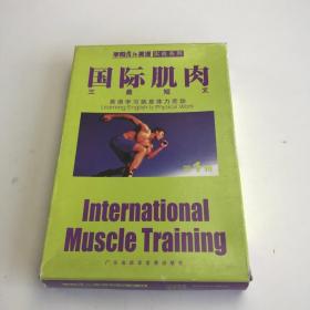 国际肌肉三最短文 一本书，二盘磁带