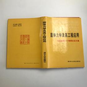 固体力学及其工程应用——张继教授八十寿辰纪念文集