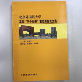 北京外国语大学实践“三个代表”重要思想论文集