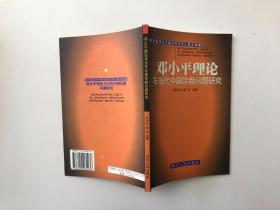 邓小平理论与当代中国宗教问题研究