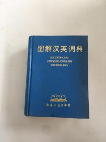 图解汉英词典