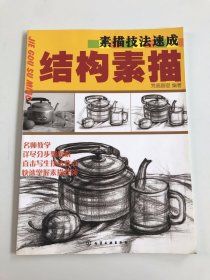 素描技法速成：结构素描